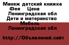 Манеж детский книжка “Фея“ › Цена ­ 2 500 - Ленинградская обл. Дети и материнство » Мебель   . Ленинградская обл.